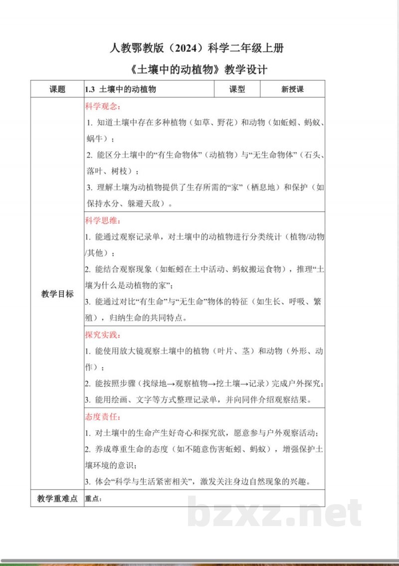 1.3 土壤中的动植物(教学设计)科学人教鄂教版二年级上册新教材2025 1.3 土壤中的动植物(教学设计)科学人教鄂教版二年级上册新教材2025