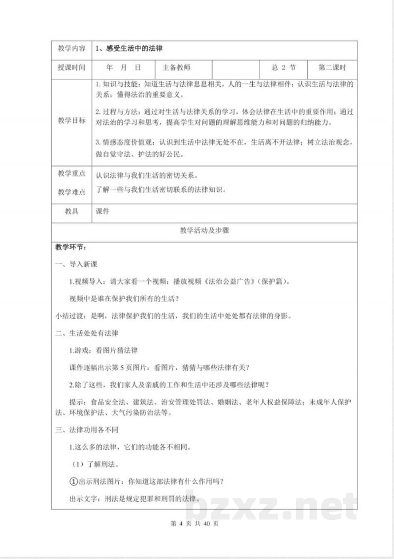部编版六年级上册《道德与法治》全册教案 部编版六年级上册《道德与法治》全册教案