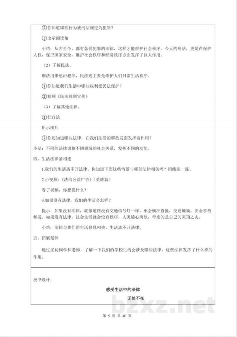 部编版六年级上册《道德与法治》全册教案 部编版六年级上册《道德与法治》全册教案