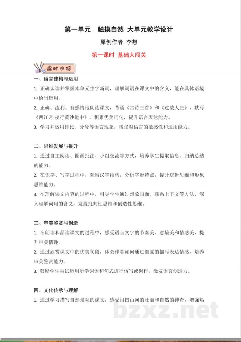 第一单元大单元教学设计 语文统编版六年级上册 第一单元大单元教学设计 语文统编版六年级上册