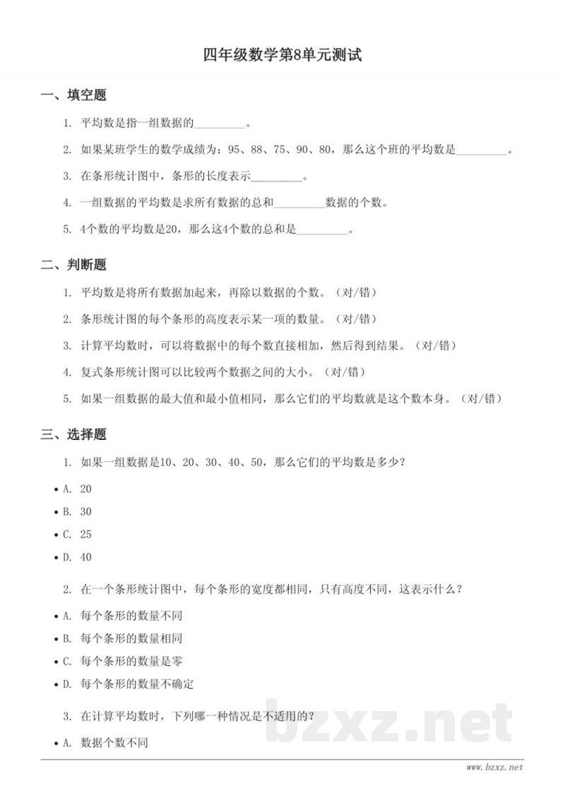四年级下册人教版数学第8单元测试(含答案) 四年级下册人教版数学第8单元测试(含答案)