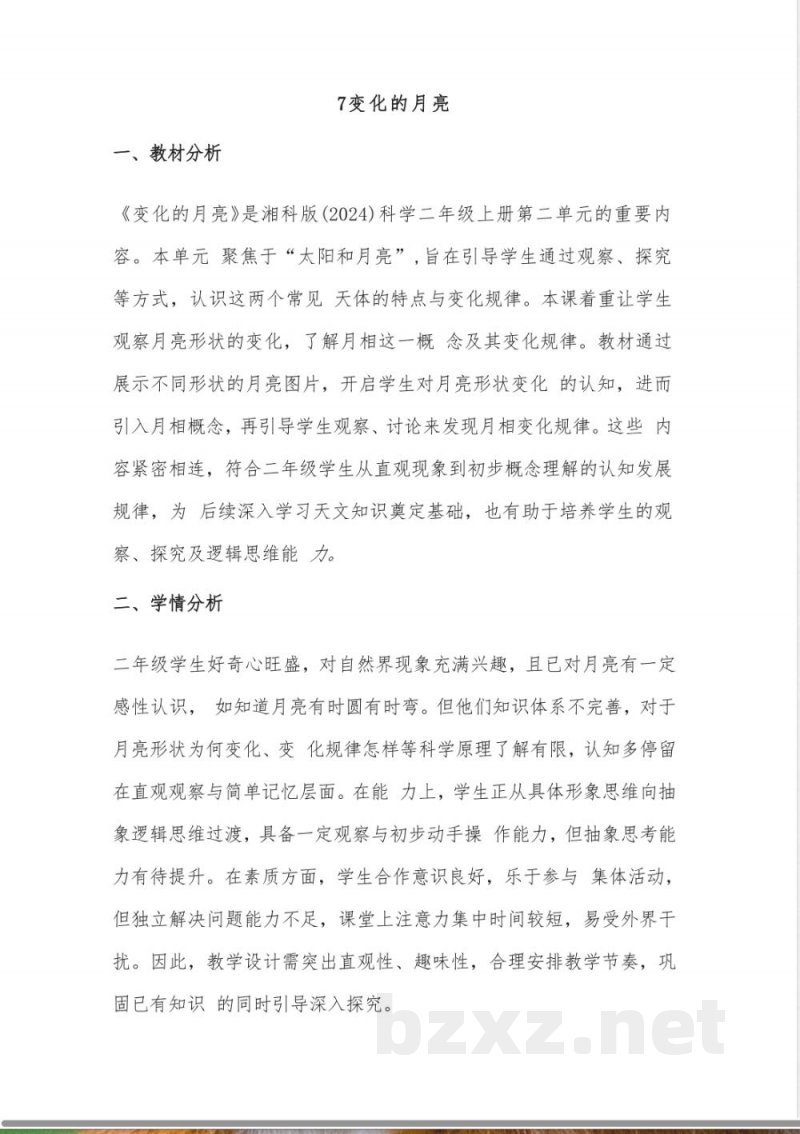 （2025秋新版）湘科版二年级上册科学《7变化的月亮》教案
