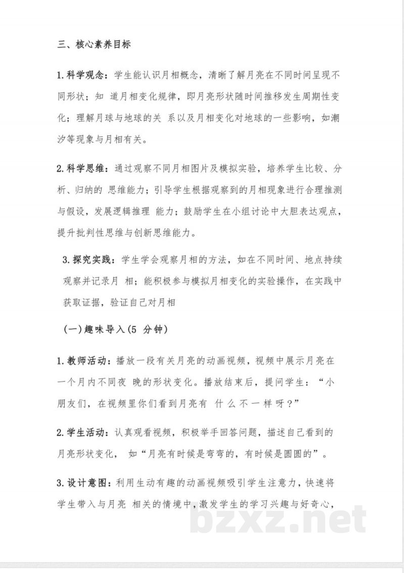 （2025秋新版）湘科版二年级上册科学《7变化的月亮》教案