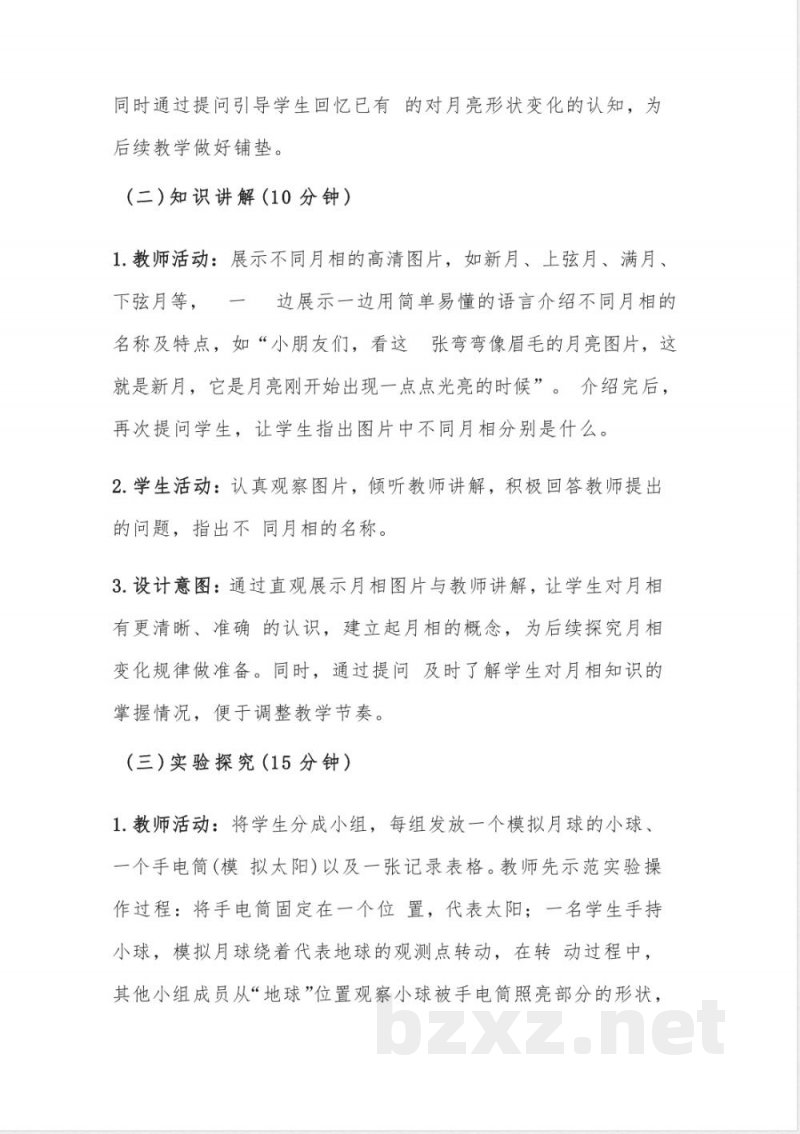 （2025秋新版）湘科版二年级上册科学《7变化的月亮》教案