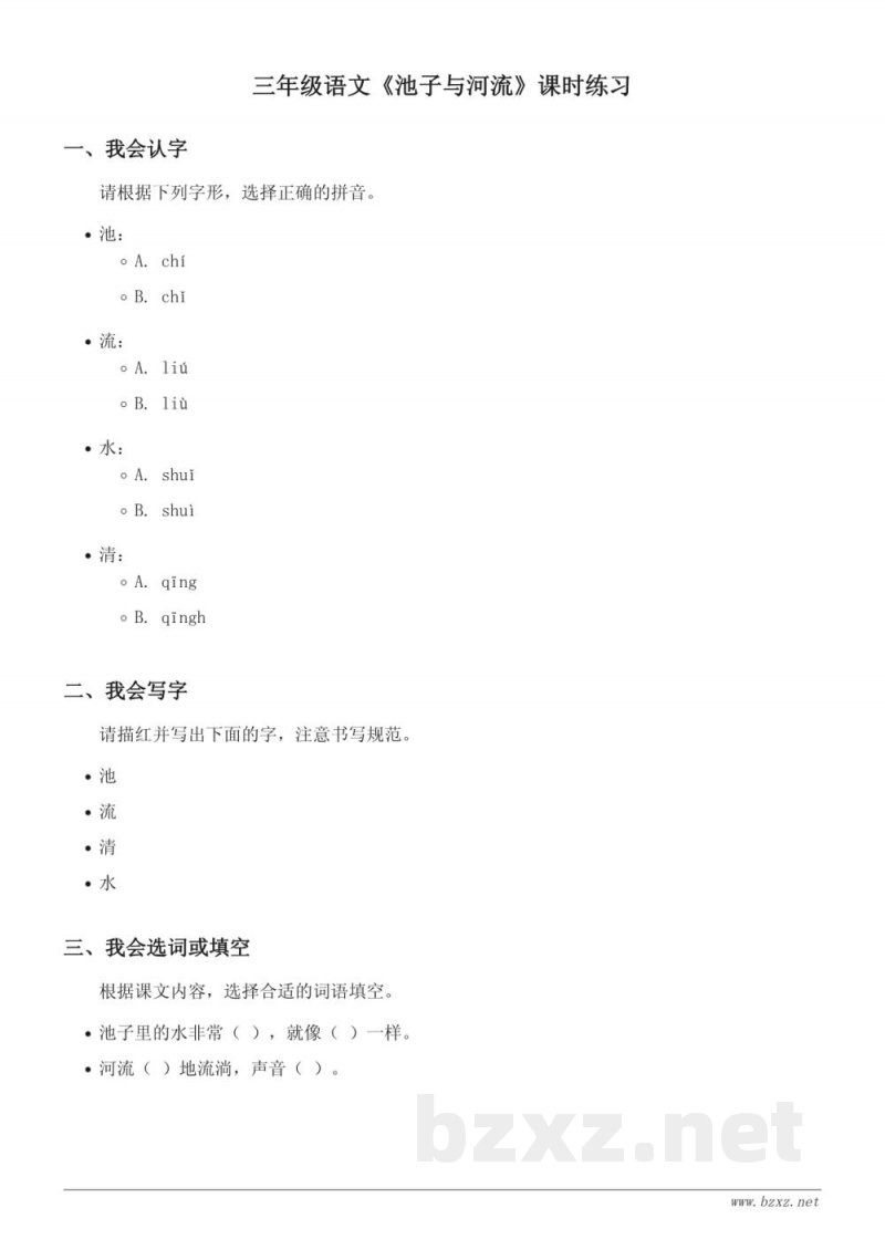 统编版三年级下册语文《池子与河流》课时练习 (含答案) 统编版三年级下册语文《池子与河流》课时练习 (含答案)