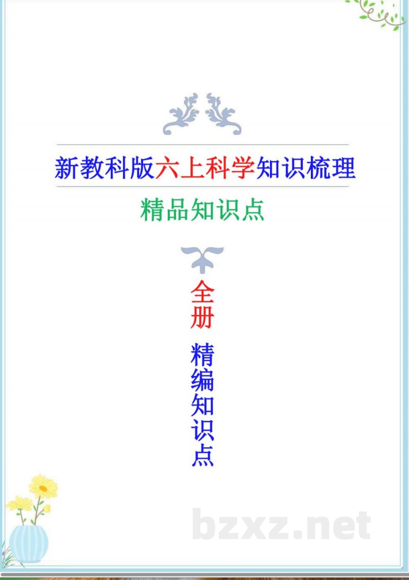 新改版教科版科学六年级上册全册精编知识点（精编版）