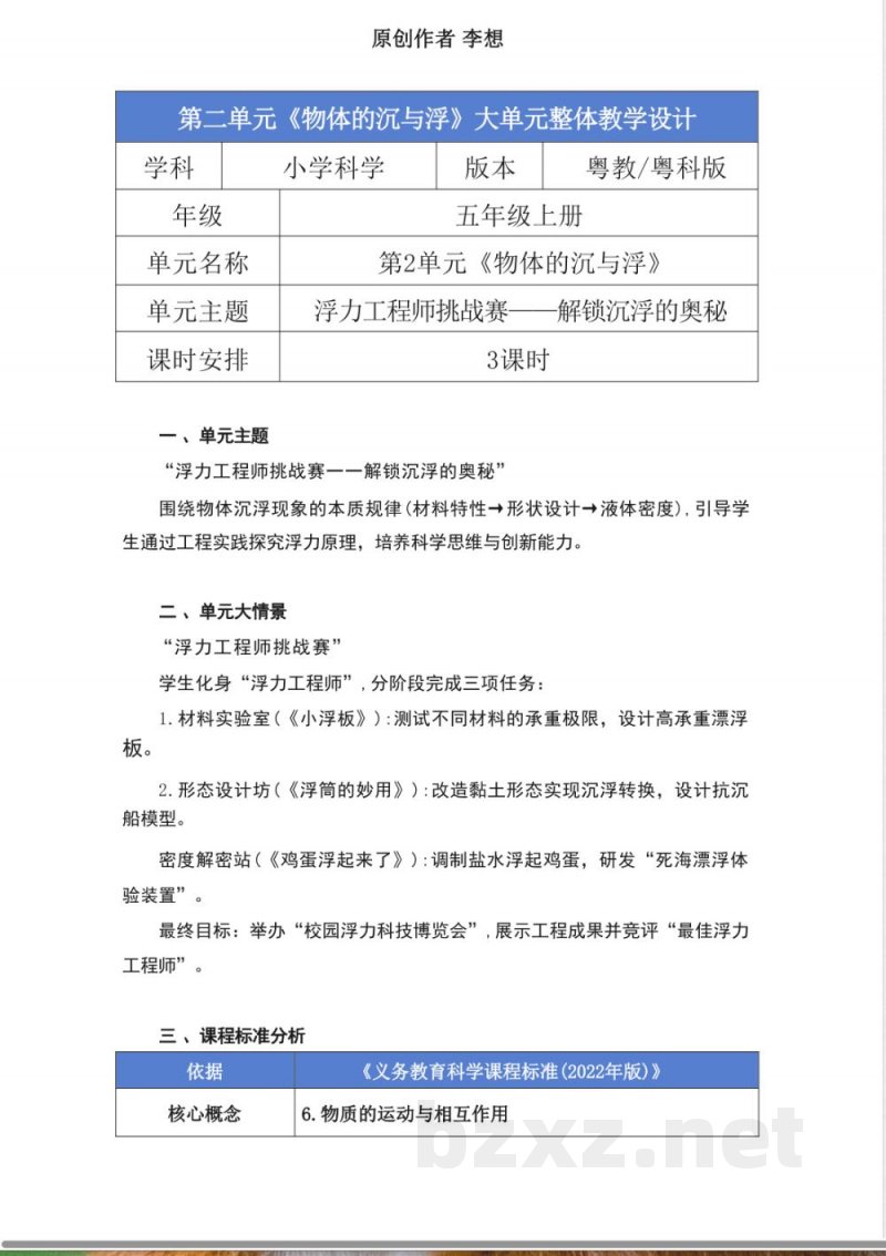 粤教粤科版科学五年级上册第二单元《物体的沉与浮》大单元整体教学设计 粤教粤科版科学五年级上册第二单元《物体的沉与浮》大单元整体教学设计