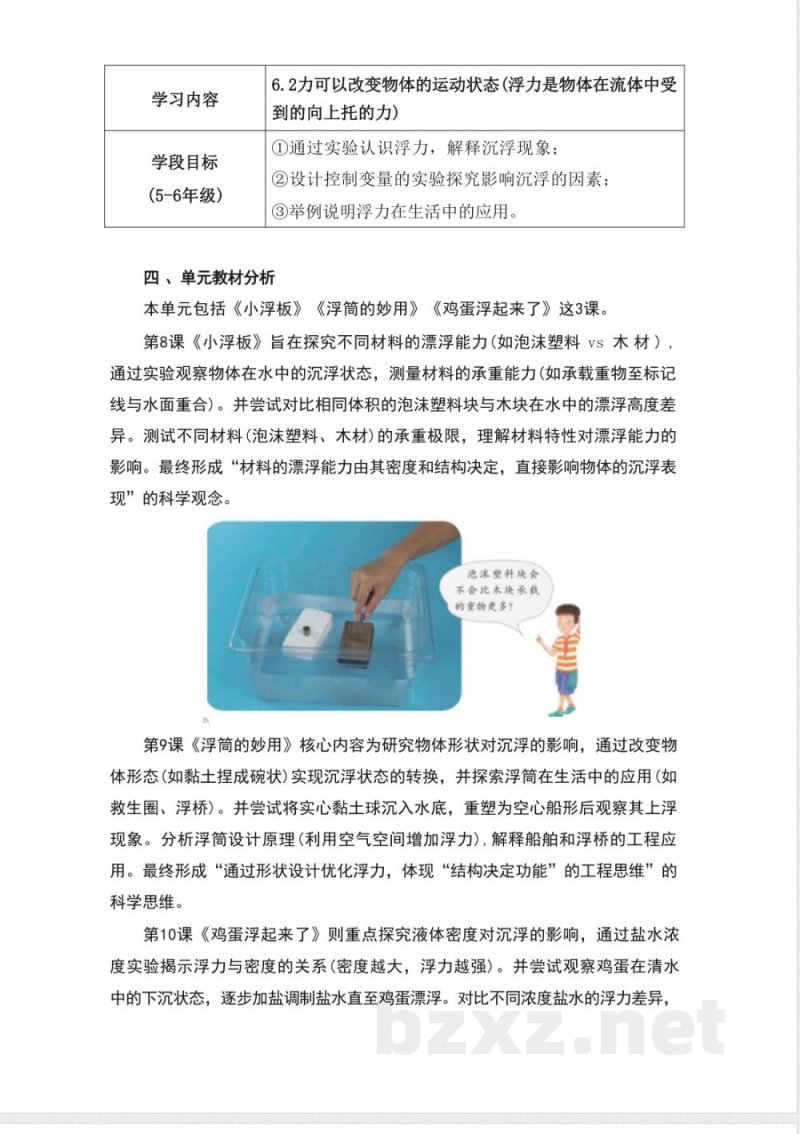 粤教粤科版科学五年级上册第二单元《物体的沉与浮》大单元整体教学设计 粤教粤科版科学五年级上册第二单元《物体的沉与浮》大单元整体教学设计