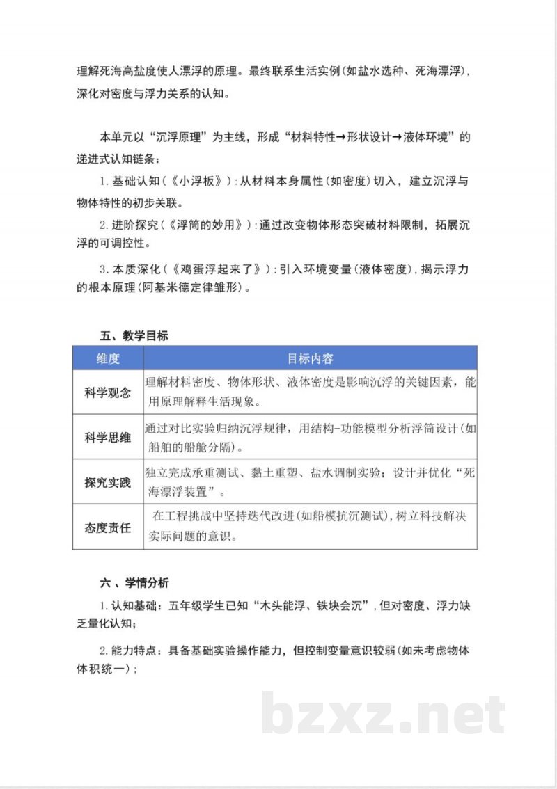 粤教粤科版科学五年级上册第二单元《物体的沉与浮》大单元整体教学设计 粤教粤科版科学五年级上册第二单元《物体的沉与浮》大单元整体教学设计