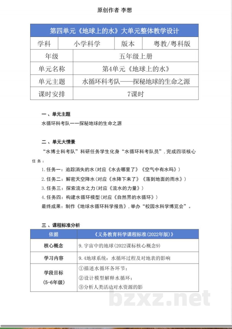 粤教粤科版科学五年级上册第四单元《地球上的水》大单元整体教学设计