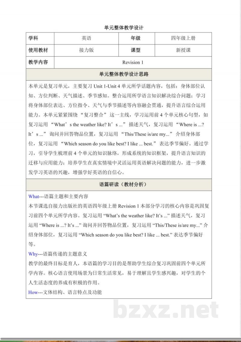 Revision 1 教学评大单元教学设计 2025接力版英语四年级上册