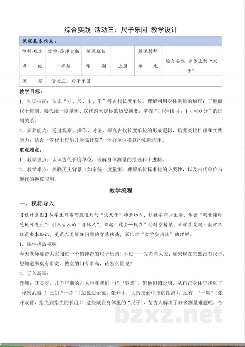 综合实践 活动三：尺子乐园（教学设计）数学西师大版二年级上册（新教材）