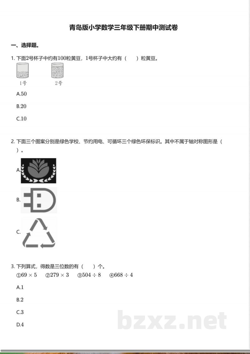 青岛版小学数学三年级下册期中测试卷 青岛版小学数学三年级下册期中测试卷