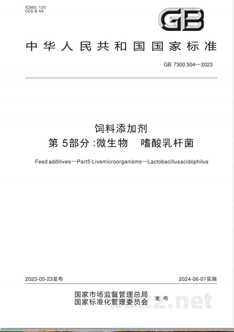 GB 7300.504-2023饲料添加剂 第5部分:微生物 嗜酸乳杆菌 GB 7300.504-2023饲料添加剂 第5部分:微生物 嗜酸乳杆菌