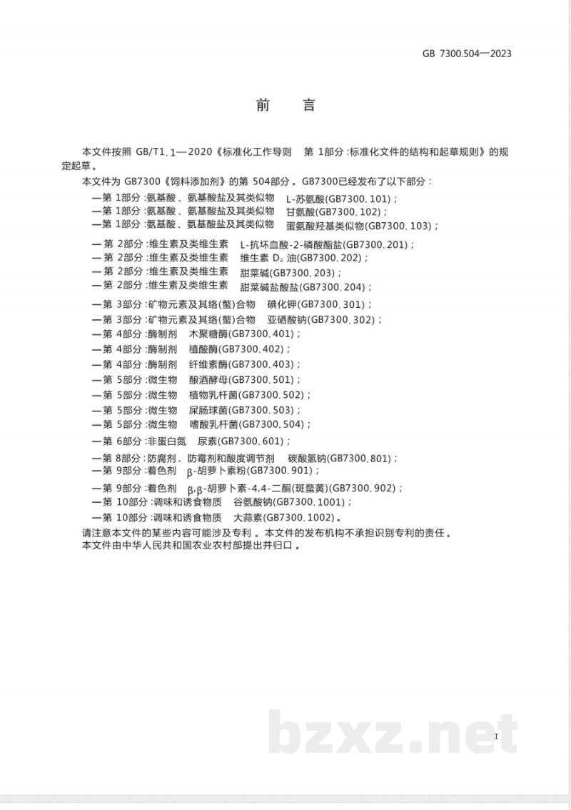 GB 7300.504-2023饲料添加剂 第5部分:微生物 嗜酸乳杆菌 GB 7300.504-2023饲料添加剂 第5部分:微生物 嗜酸乳杆菌