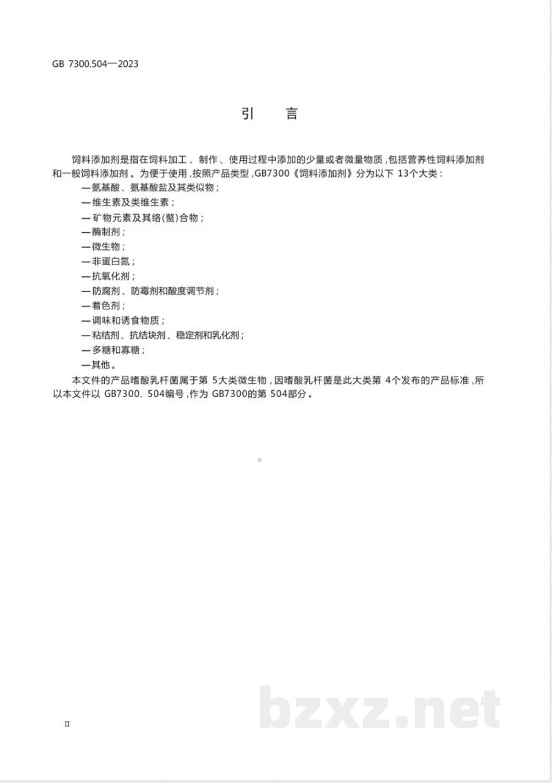 GB 7300.504-2023饲料添加剂 第5部分:微生物 嗜酸乳杆菌 GB 7300.504-2023饲料添加剂 第5部分:微生物 嗜酸乳杆菌