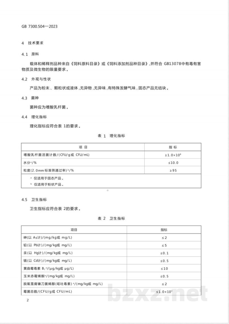 GB 7300.504-2023饲料添加剂 第5部分:微生物 嗜酸乳杆菌 GB 7300.504-2023饲料添加剂 第5部分:微生物 嗜酸乳杆菌