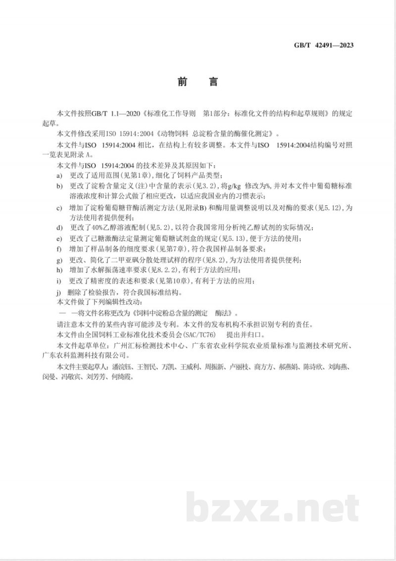 GB/T 42491-2023饲料中淀粉总含量的测定 酶法 GB/T 42491-2023饲料中淀粉总含量的测定 酶法