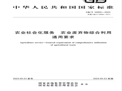 GB/T 34805-2023农业社会化服务 农业废弃物综合利用通用要求 