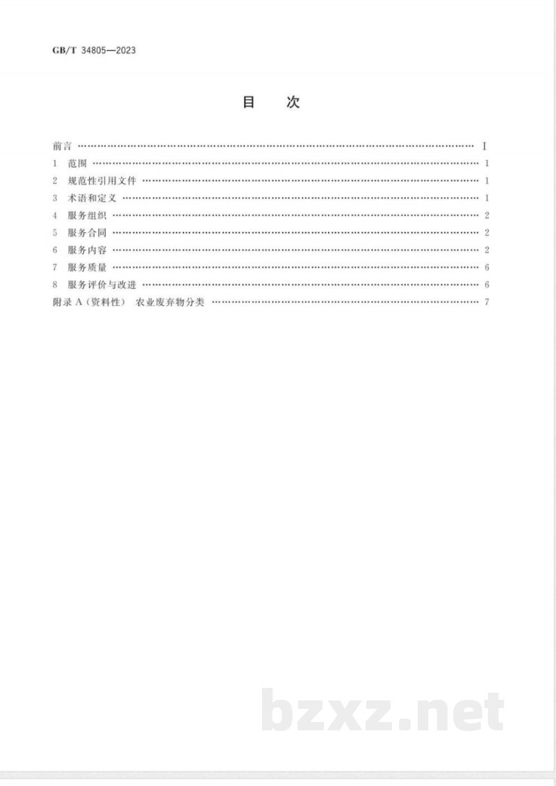 GB/T 34805-2023农业社会化服务 农业废弃物综合利用通用要求 