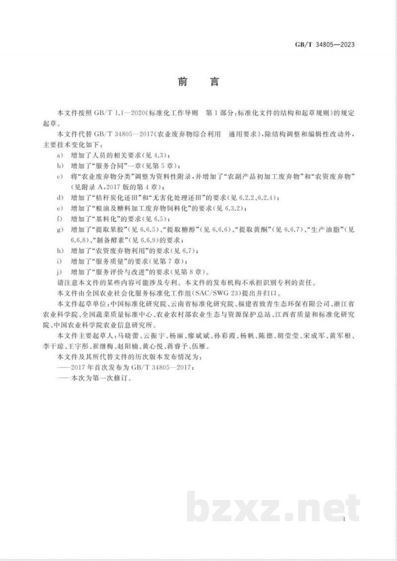 GB/T 34805-2023农业社会化服务 农业废弃物综合利用通用要求 