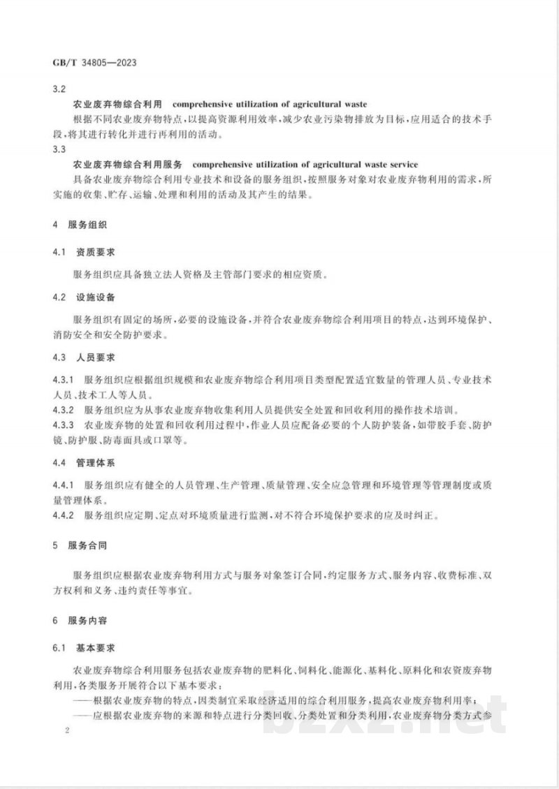 GB/T 34805-2023农业社会化服务 农业废弃物综合利用通用要求 
