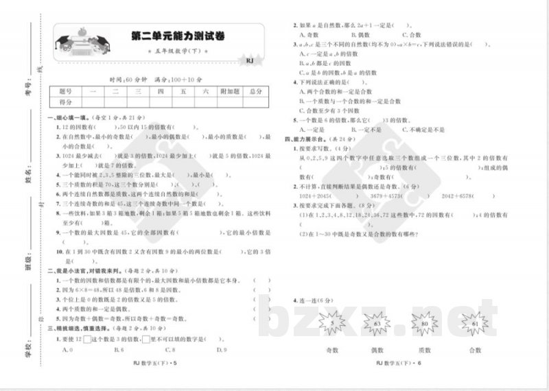 数学五年级下册单元试卷