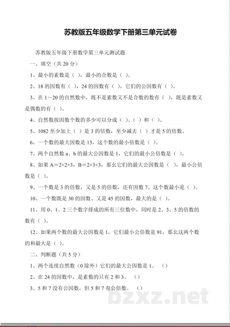苏教版五年级数学下册第三单元试卷 苏教版五年级数学下册第三单元试卷
