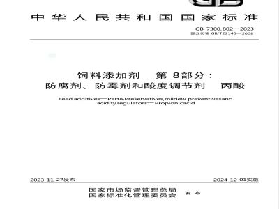 GB 7300.802-2023饲料添加剂 第8部分：防腐剂、防霉剂和酸度调节剂 丙酸 