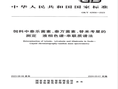 GB/T 42956-2023饲料中泰乐菌素、泰万菌素、替米考星的测定 液相色谱-串联质谱法 