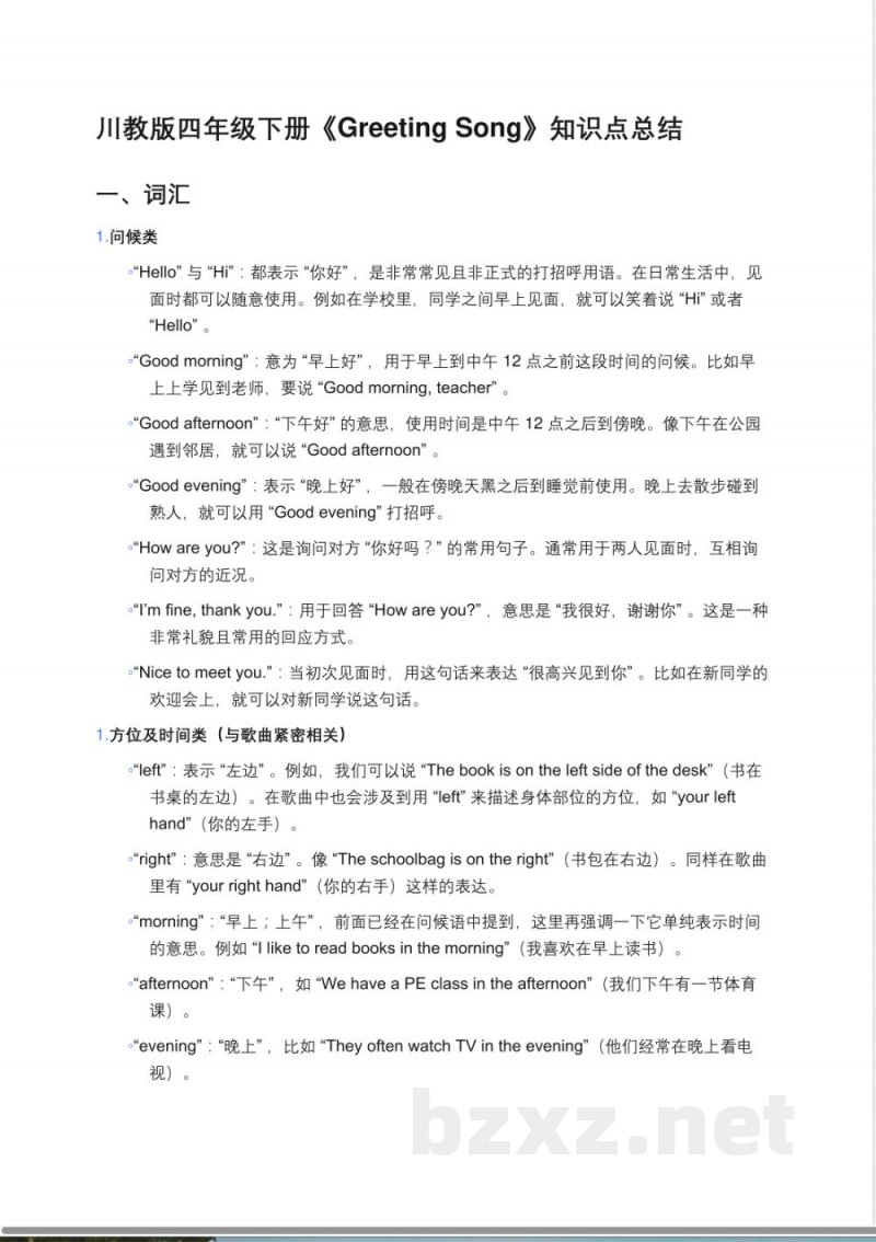 川教版小学英语四年级下册《Greeting Song》知识点总结
