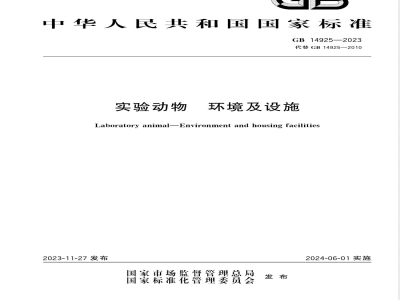 GB 14925-2023实验动物 环境及设施 