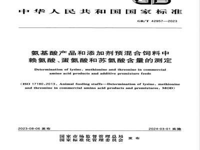 GB/T 42957-2023氨基酸产品和添加剂预混合饲料中赖氨酸、蛋氨酸和苏氨酸含量的测定 