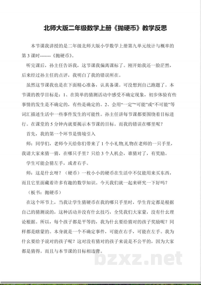 北师大版二年级数学上册《抛硬币》教学反思 北师大版二年级数学上册《抛硬币》教学反思