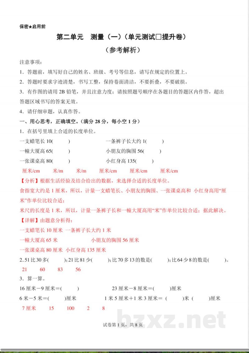 第二单元 测量（一）（单元测试提升卷）数学北师大版二年级上册（参考解析）