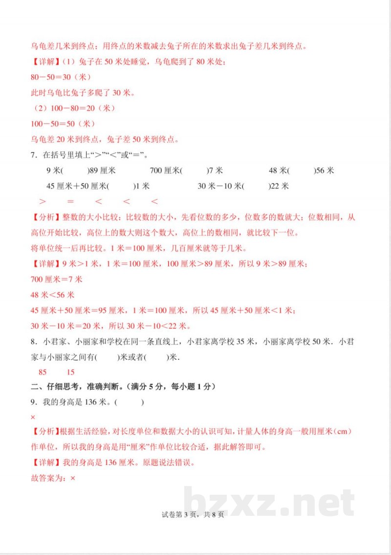 第二单元 测量（一）（单元测试提升卷）数学北师大版二年级上册（参考解析）