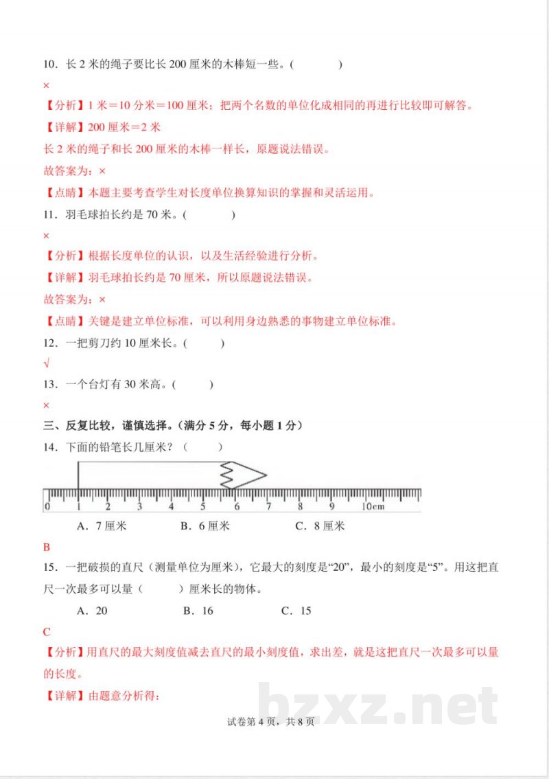 第二单元 测量（一）（单元测试提升卷）数学北师大版二年级上册（参考解析）