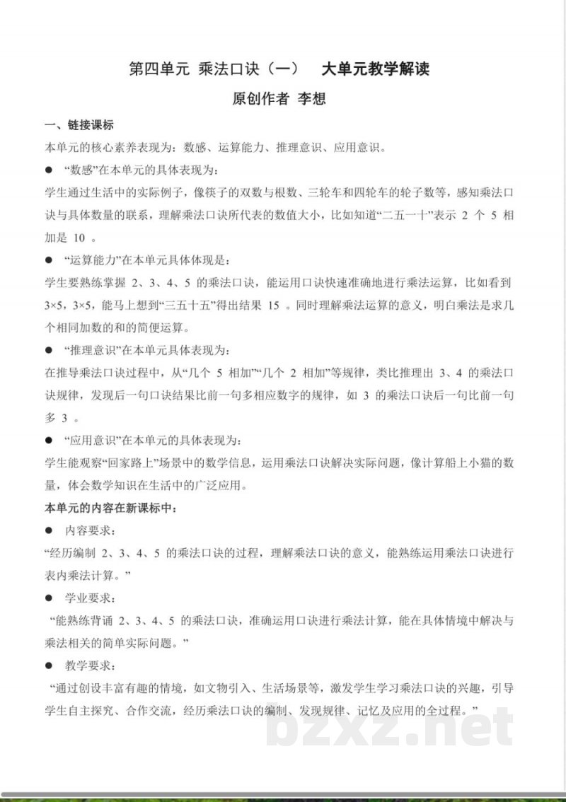 第4单元 乘法口诀(一)大单元教学设计 数学北师大版二年级上册2025 第4单元 乘法口诀(一)大单元教学设计 数学北师大版二年级上册2025