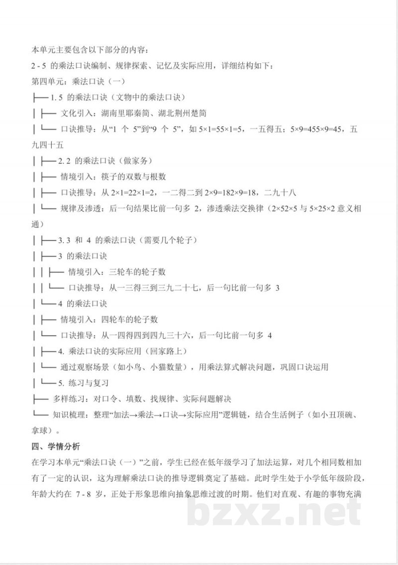 第4单元 乘法口诀(一)大单元教学设计 数学北师大版二年级上册2025 第4单元 乘法口诀(一)大单元教学设计 数学北师大版二年级上册2025