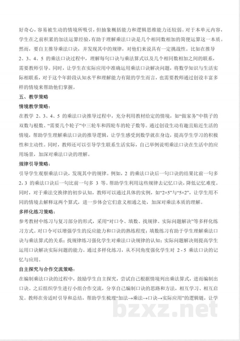 第4单元 乘法口诀(一)大单元教学设计 数学北师大版二年级上册2025 第4单元 乘法口诀(一)大单元教学设计 数学北师大版二年级上册2025