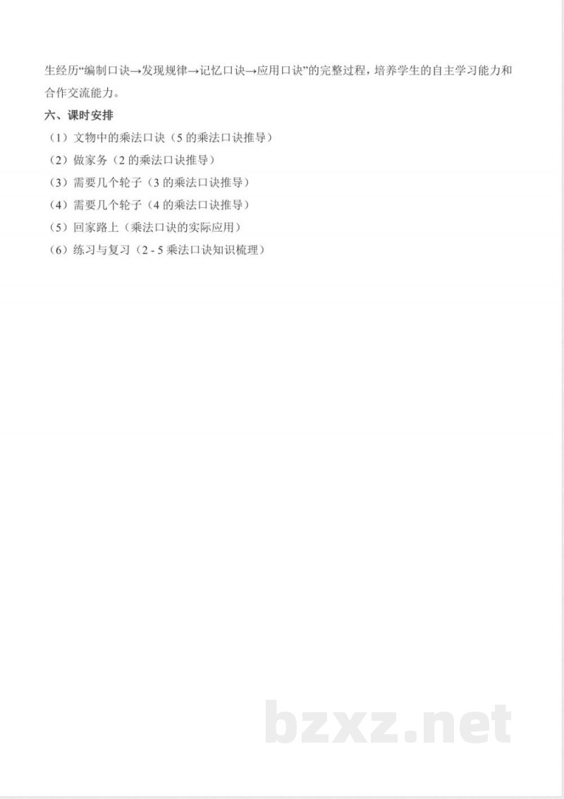 第4单元 乘法口诀(一)大单元教学设计 数学北师大版二年级上册2025 第4单元 乘法口诀(一)大单元教学设计 数学北师大版二年级上册2025