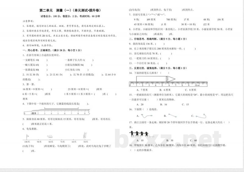 第二单元 测量(一)(单元测试提升卷)数学北师大版二年级上册(A3版) 第二单元 测量(一)(单元测试提升卷)数学北师大版二年级上册(A3版)