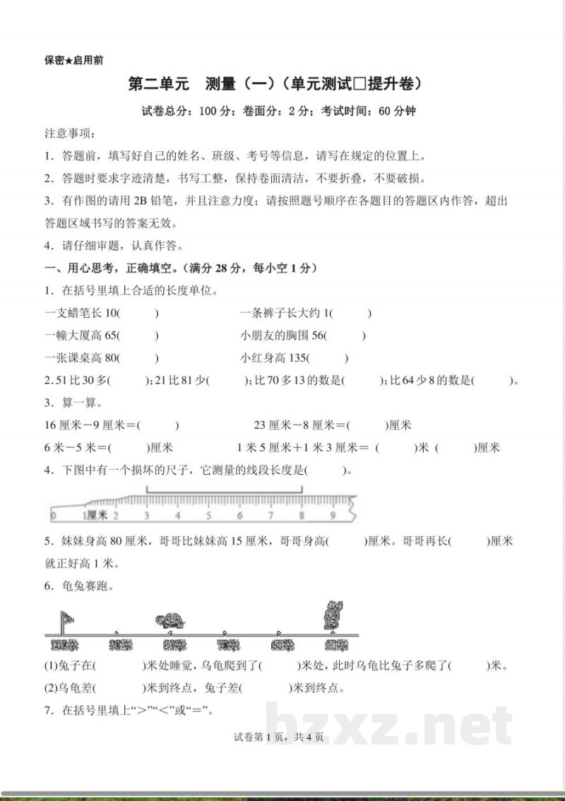 第二单元 测量(一)(单元测试提升卷)数学北师大版二年级上册(A4版) 第二单元 测量(一)(单元测试提升卷)数学北师大版二年级上册(A4版)