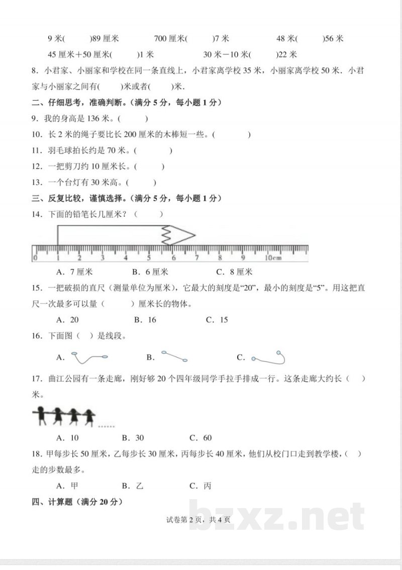 第二单元 测量(一)(单元测试提升卷)数学北师大版二年级上册(A4版) 第二单元 测量(一)(单元测试提升卷)数学北师大版二年级上册(A4版)