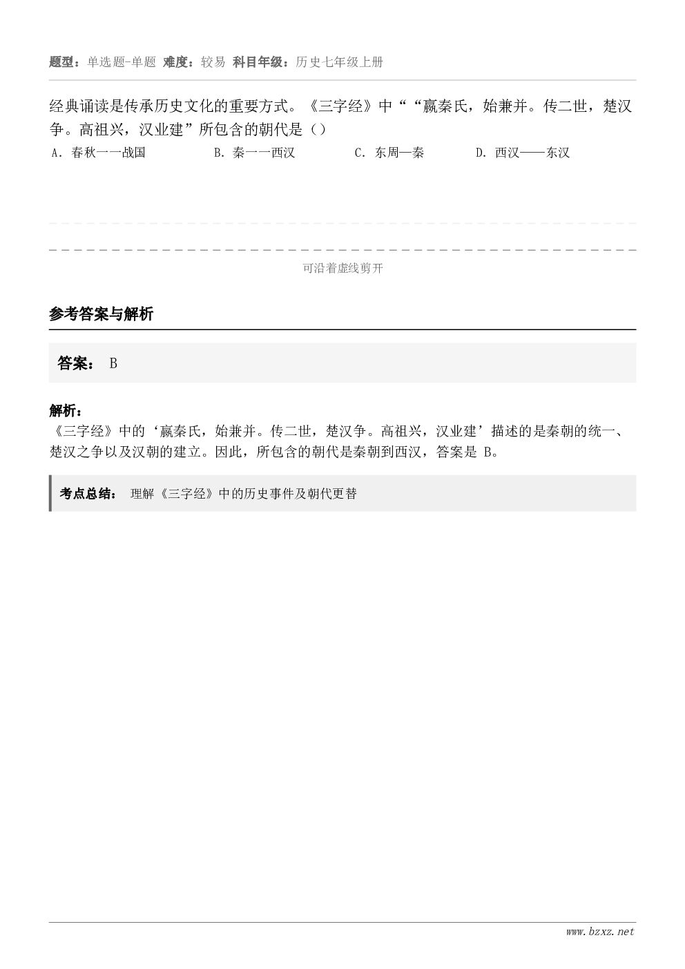 经典诵读是传承历史文化的重要方式。《三字经》中““嬴秦氏，始兼并。传二世，楚汉争。高祖兴，汉业建”所包含的朝代...