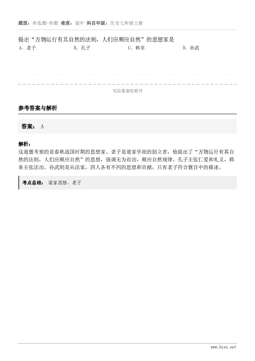 提出“万物运行有其自然的法则，人们应顺应自然”的思想家是A．老子B．孔子C．韩非D．孙武