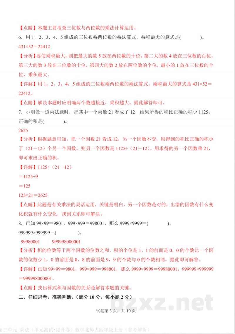 第三单元 乘法--2025-2026学年四年级数学上册单元测试 北师大版 第三单元 乘法--2025-2026学年四年级数学上册单元测试 北师大版