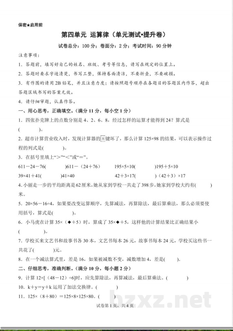 第四单元 运算律(单元测试提升卷)数学北师大版四年级上册(A4版) 第四单元 运算律(单元测试提升卷)数学北师大版四年级上册(A4版)