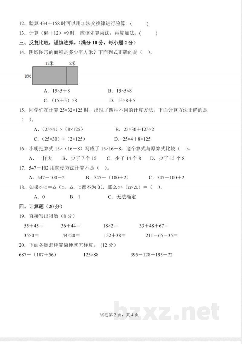 第四单元 运算律(单元测试提升卷)数学北师大版四年级上册(A4版) 第四单元 运算律(单元测试提升卷)数学北师大版四年级上册(A4版)
