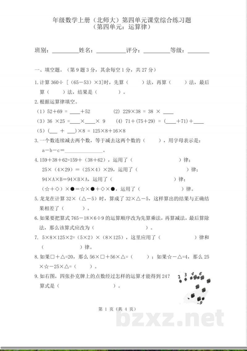 北师大版四年级上册数学第四单元 运算律 检测题（无答案）